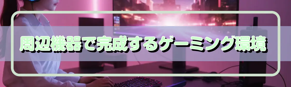 周辺機器で完成するゲーミング環境
