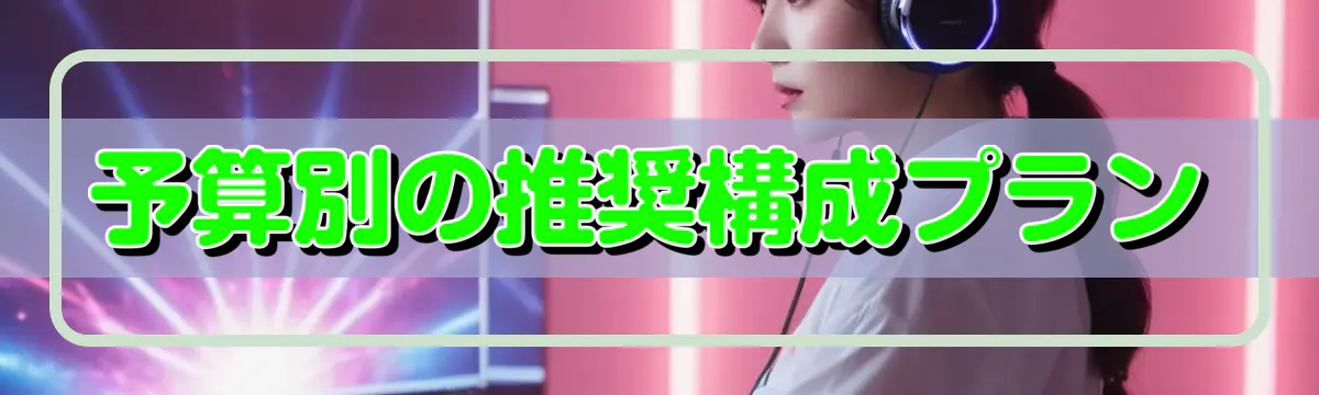 予算別の推奨構成プラン