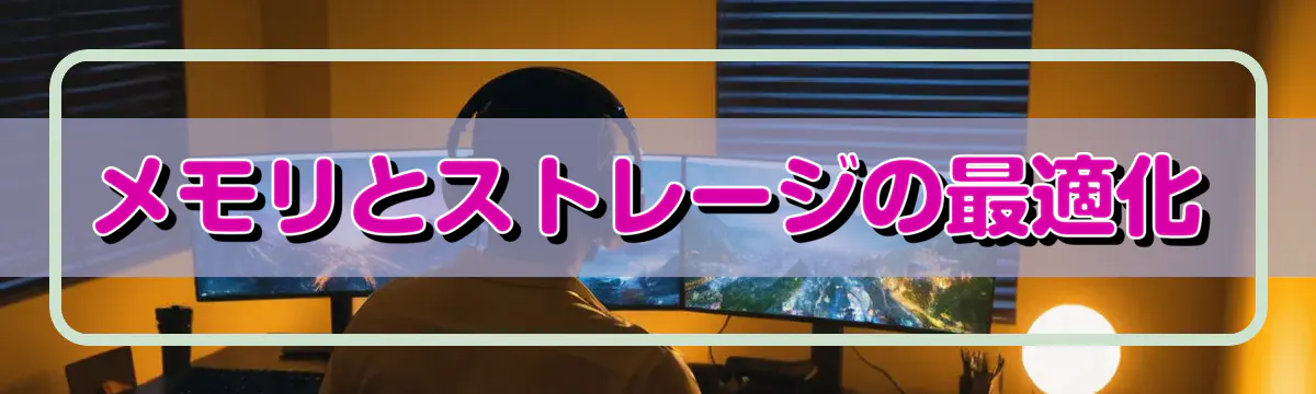 メモリとストレージの最適化