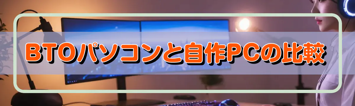 BTOパソコンと自作PCの比較