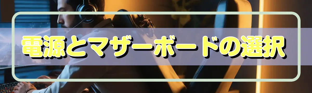 電源とマザーボードの選択