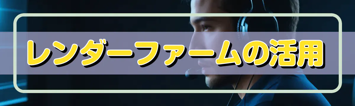レンダーファームの活用