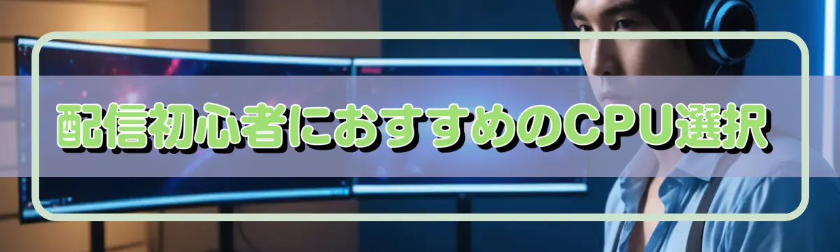配信初心者におすすめのCPU選択