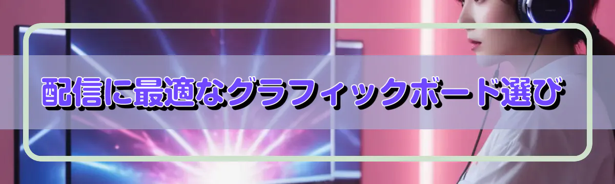 配信に最適なグラフィックボード選び