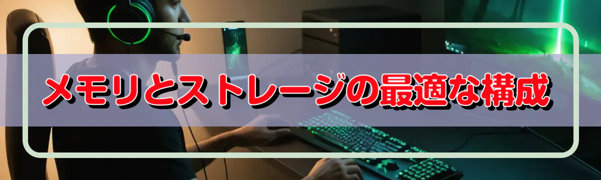 メモリとストレージの最適な構成