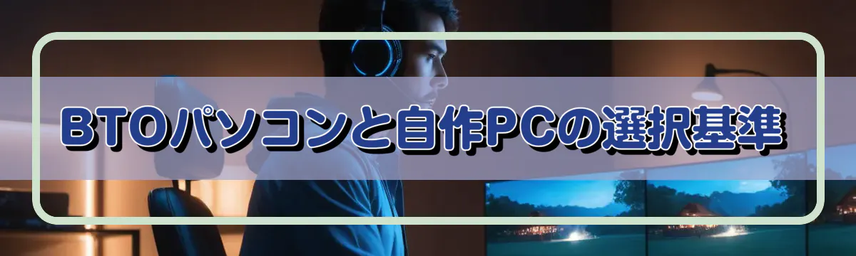 BTOパソコンと自作PCの選択基準
