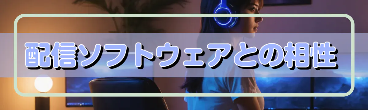 配信ソフトウェアとの相性