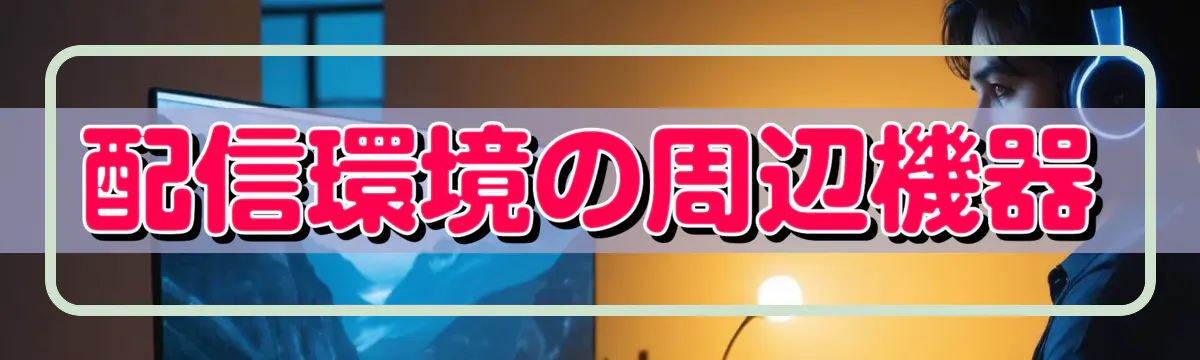 配信環境の周辺機器