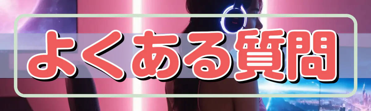 よくある質問