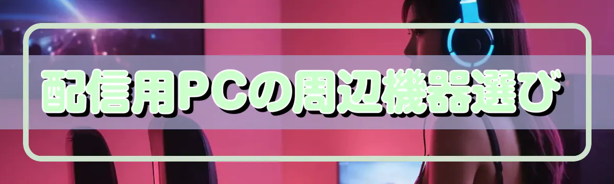 配信用PCの周辺機器選び