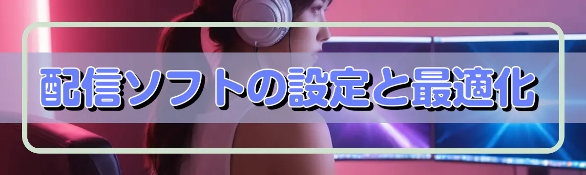 配信ソフトの設定と最適化