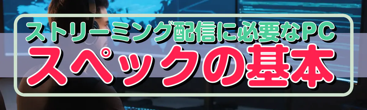 ストリーミング配信に必要なPCスペックの基本