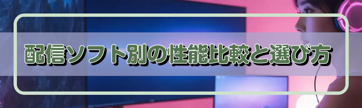 配信ソフト別の性能比較と選び方