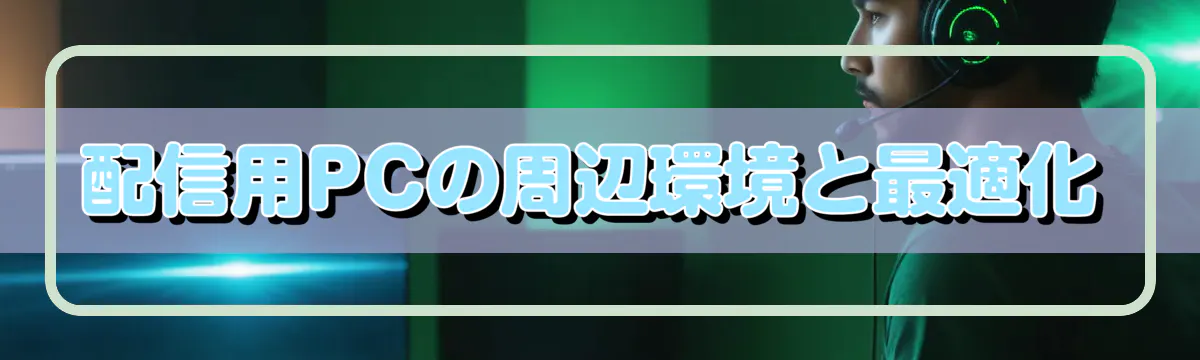 配信用PCの周辺環境と最適化