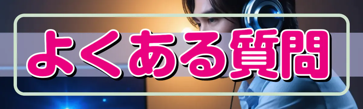 よくある質問