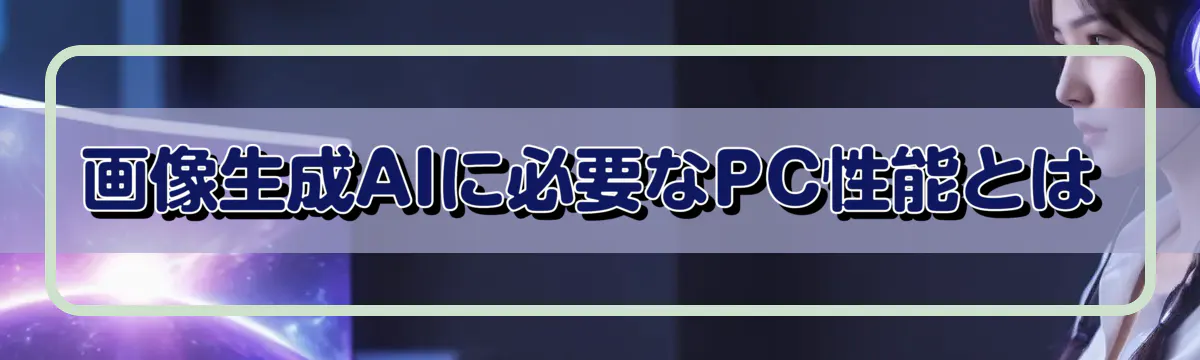 画像生成AIに必要なPC性能とは