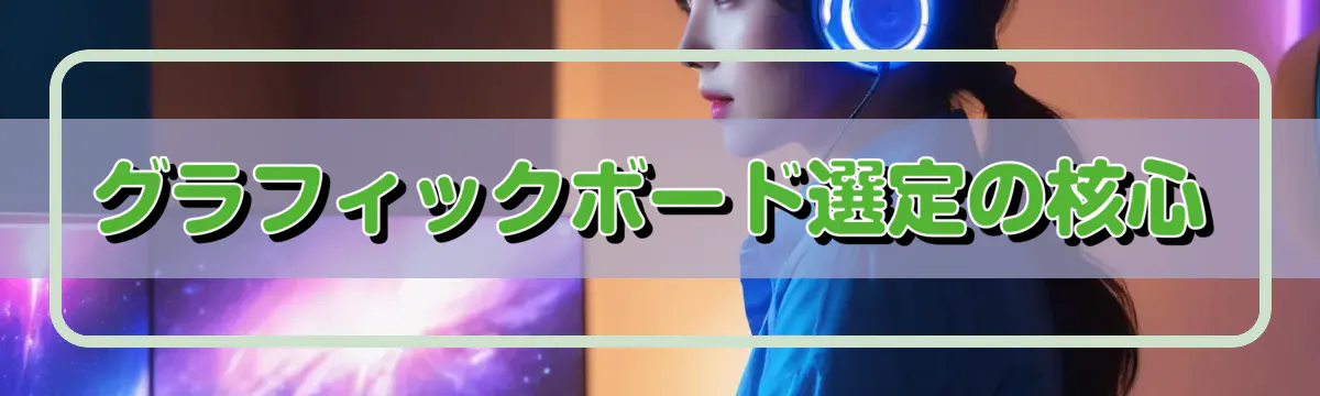グラフィックボード選定の核心