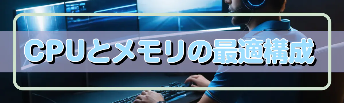 CPUとメモリの最適構成