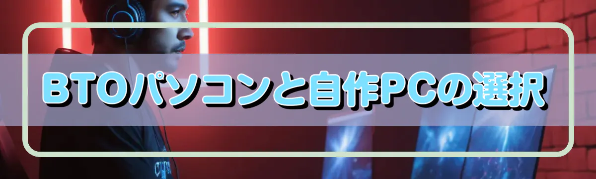BTOパソコンと自作PCの選択