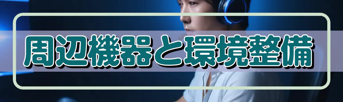 周辺機器と環境整備