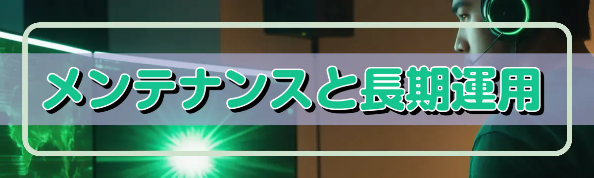 メンテナンスと長期運用
