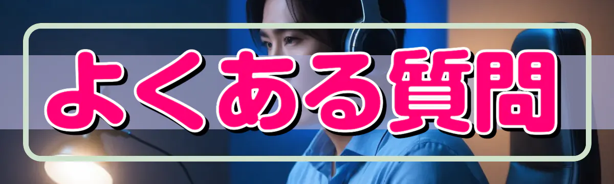 よくある質問