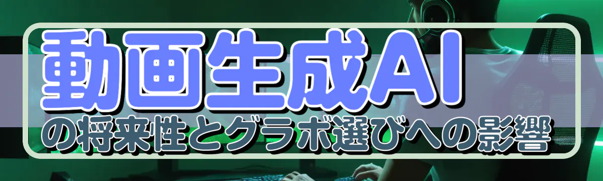 動画生成AIの将来性とグラボ選びへの影響