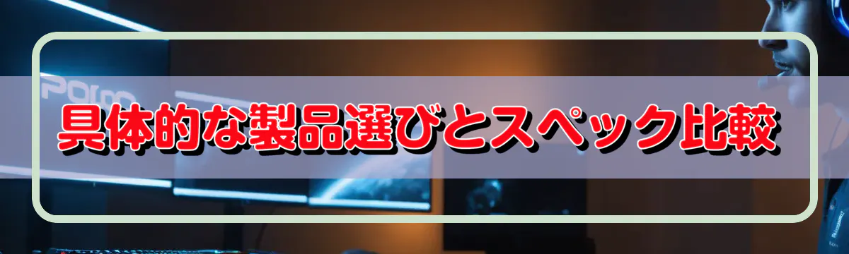 具体的な製品選びとスペック比較