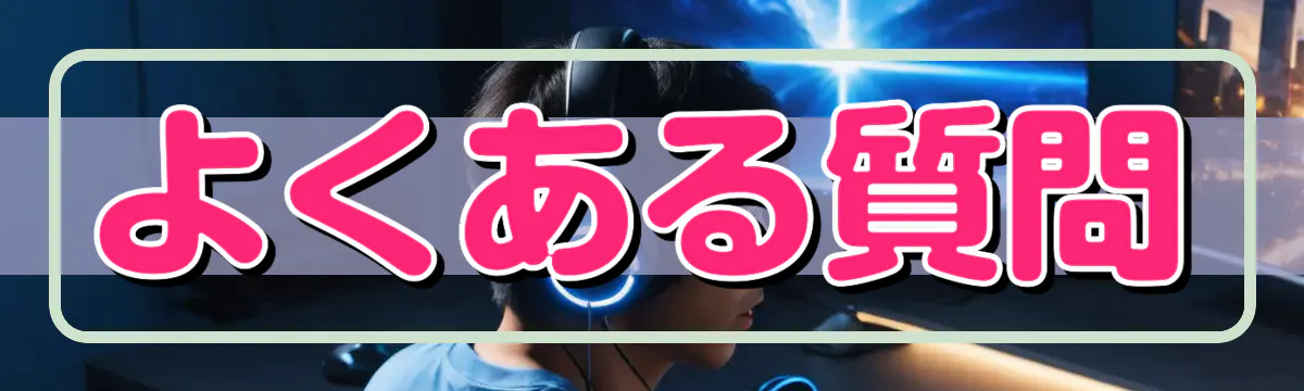 よくある質問