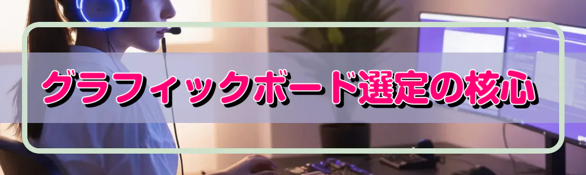 グラフィックボード選定の核心