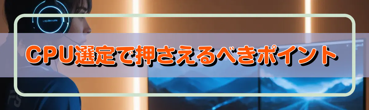 CPU選定で押さえるべきポイント