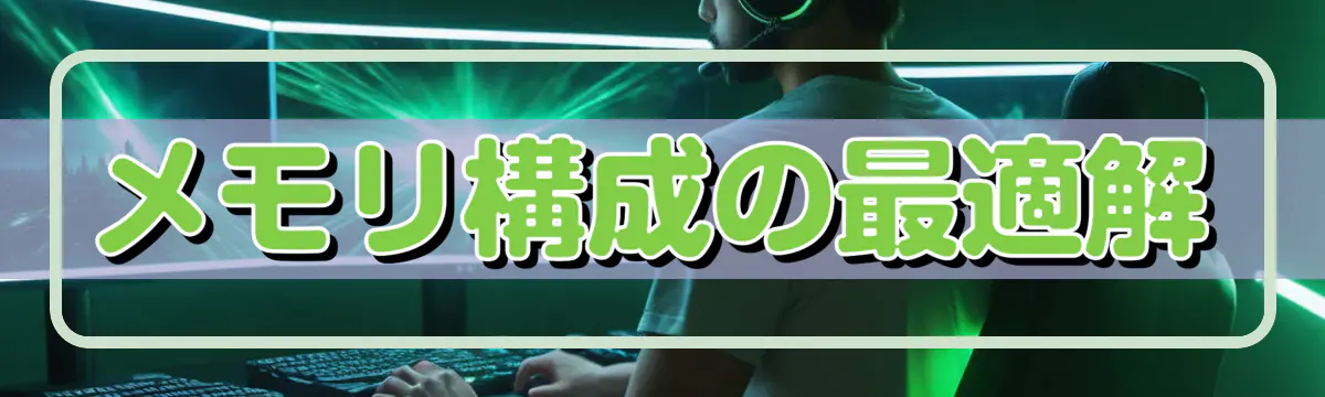 メモリ構成の最適解