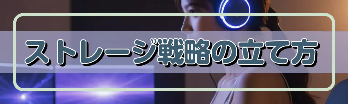 ストレージ戦略の立て方