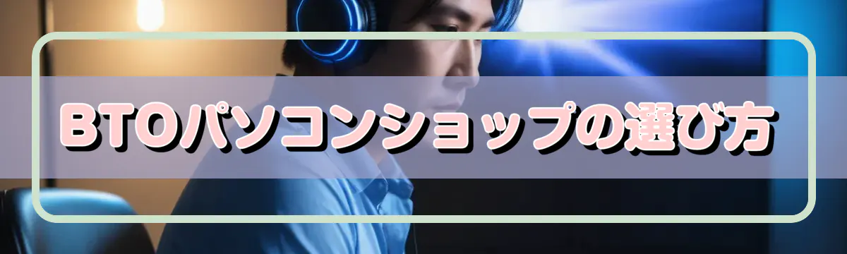 BTOパソコンショップの選び方
