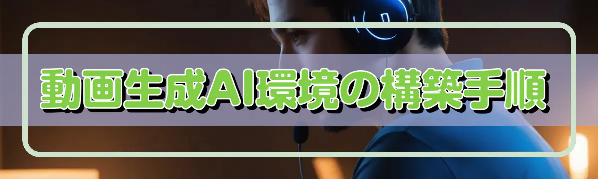 動画生成AI環境の構築手順