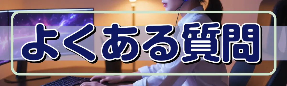 よくある質問
