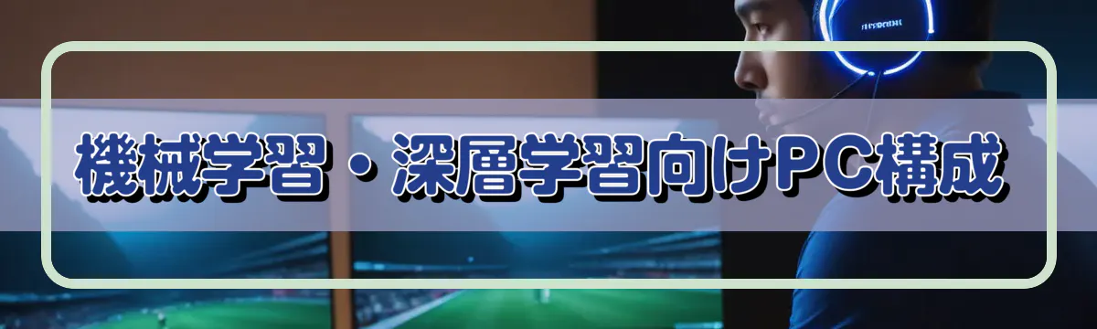 機械学習・深層学習向けPC構成