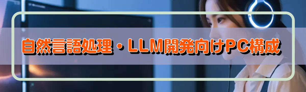 自然言語処理・LLM開発向けPC構成