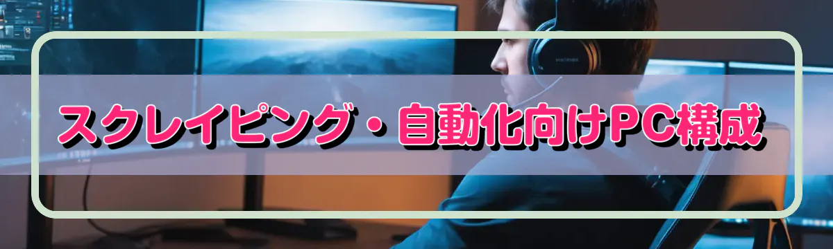 スクレイピング・自動化向けPC構成