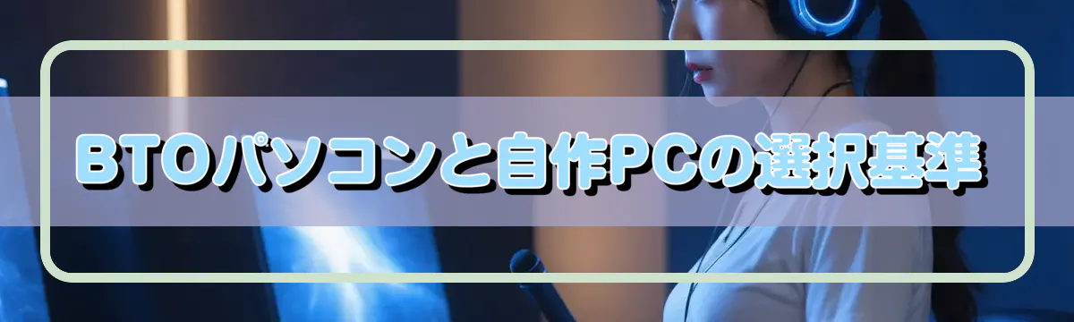 BTOパソコンと自作PCの選択基準