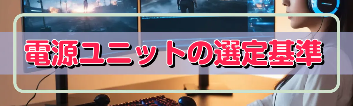 電源ユニットの選定基準