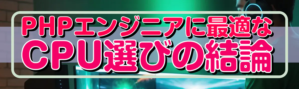 PHPエンジニアに最適なCPU選びの結論