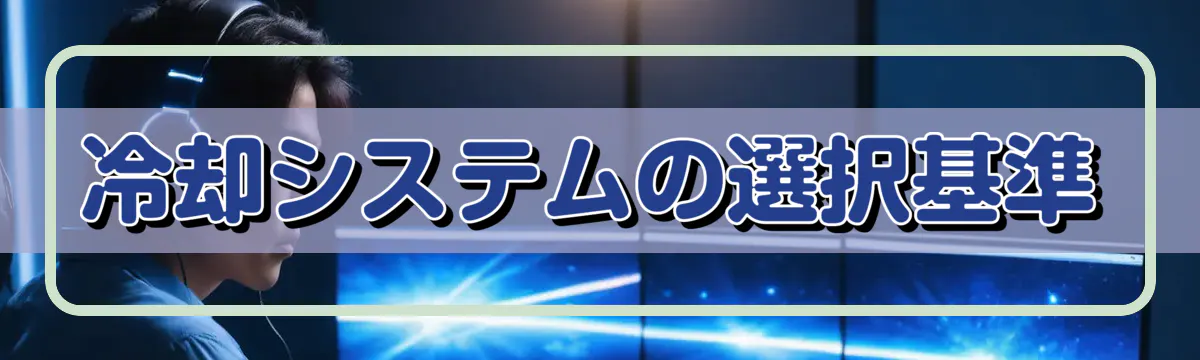 冷却システムの選択基準