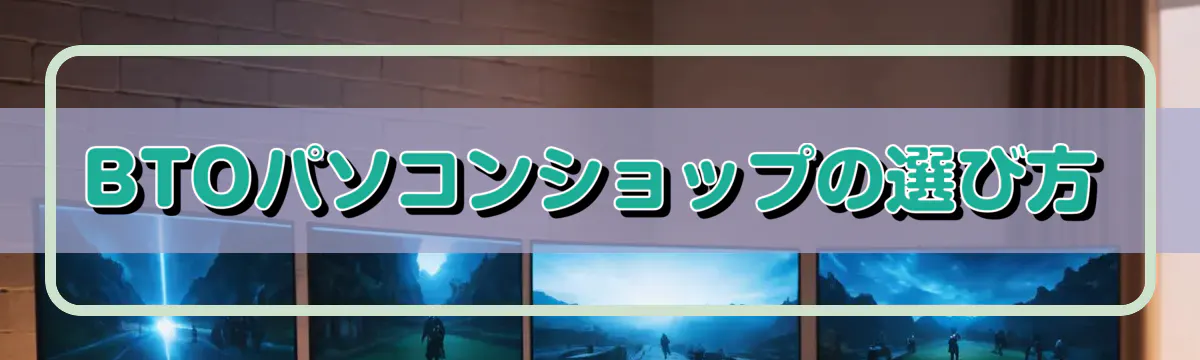 BTOパソコンショップの選び方