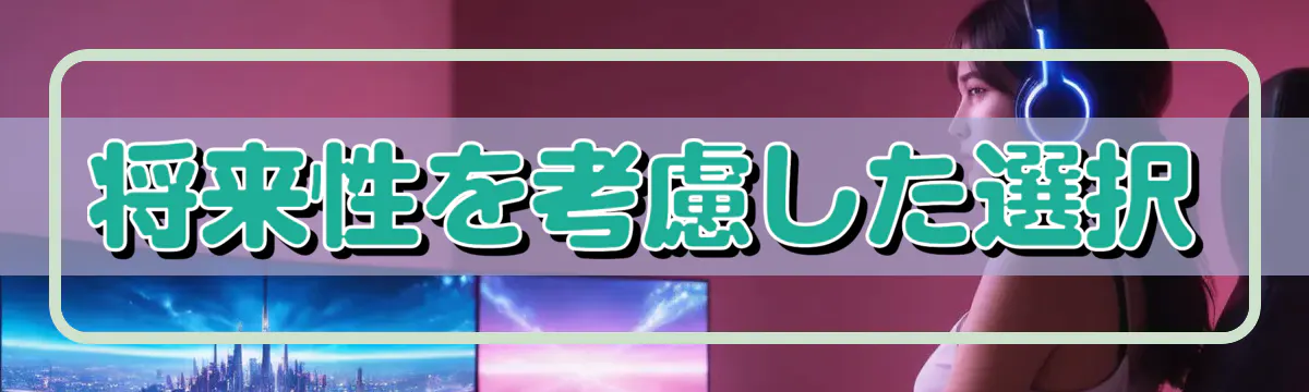 将来性を考慮した選択
