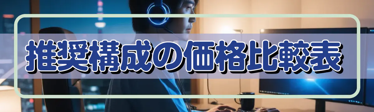 推奨構成の価格比較表