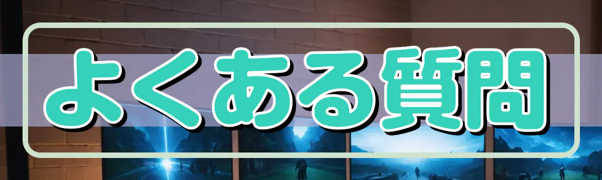 よくある質問