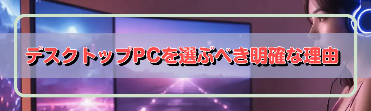 デスクトップPCを選ぶべき明確な理由