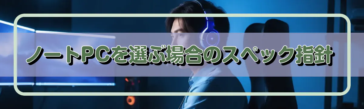 ノートPCを選ぶ場合のスペック指針