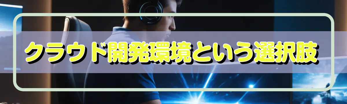 クラウド開発環境という選択肢